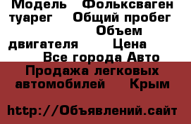  › Модель ­ Фольксваген туарег  › Общий пробег ­ 160 000 › Объем двигателя ­ 4 › Цена ­ 750 000 - Все города Авто » Продажа легковых автомобилей   . Крым